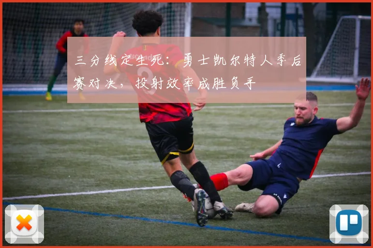 三分线定生死：勇士凯尔特人季后赛对决，投射效率成胜负手