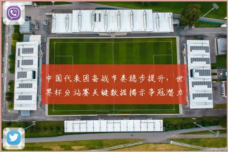 中国代表团备战节奏稳步提升，世界杯分站赛关键数据揭示争冠潜力