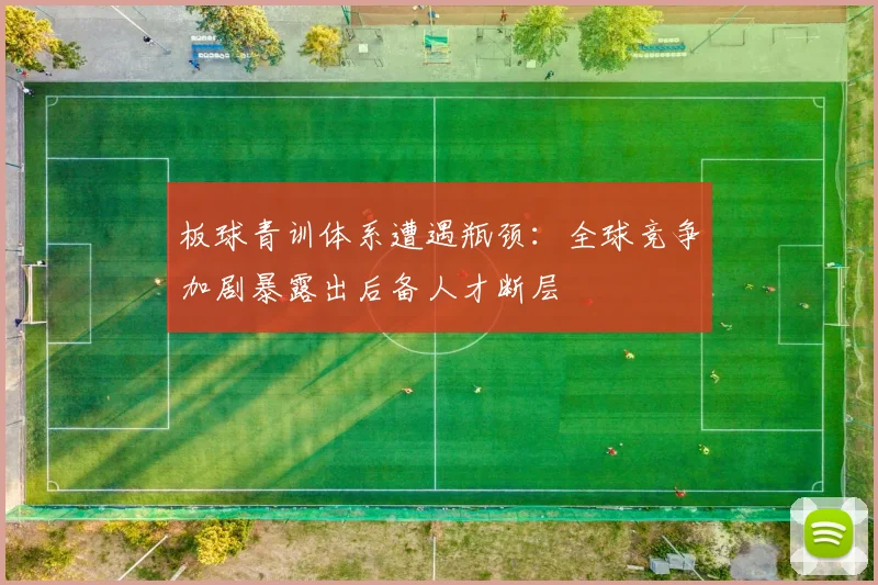 板球青训体系遭遇瓶颈：全球竞争加剧暴露出后备人才断层