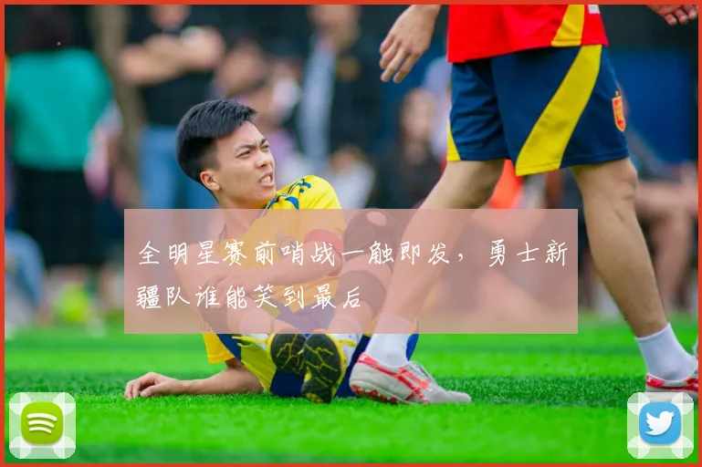 全明星赛前哨战一触即发，勇士新疆队谁能笑到最后